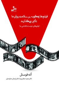 فیلم ها چگونه بر سلامت روان ما تاثیر می گذارند
